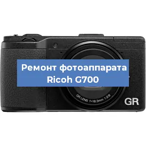 Замена дисплея на фотоаппарате Ricoh G700 в Тюмени